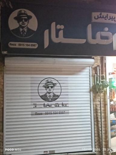 عکس پیرایش رضا ستار
