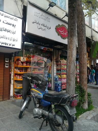 عکس سوپر مارکت بابایی