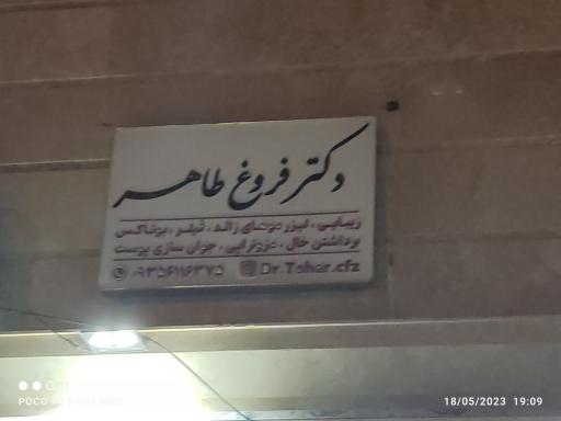 کلینیک پوست و مو دکتر فروغ طاهر