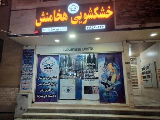 عکس خشکشویی هخامنش