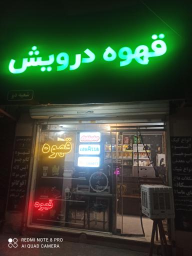 کافی شاپ درویش  