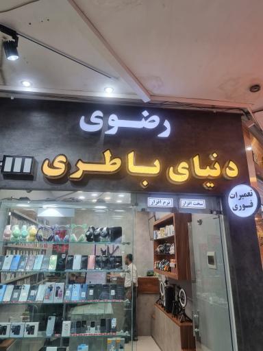 عکس موبایل رضوی
