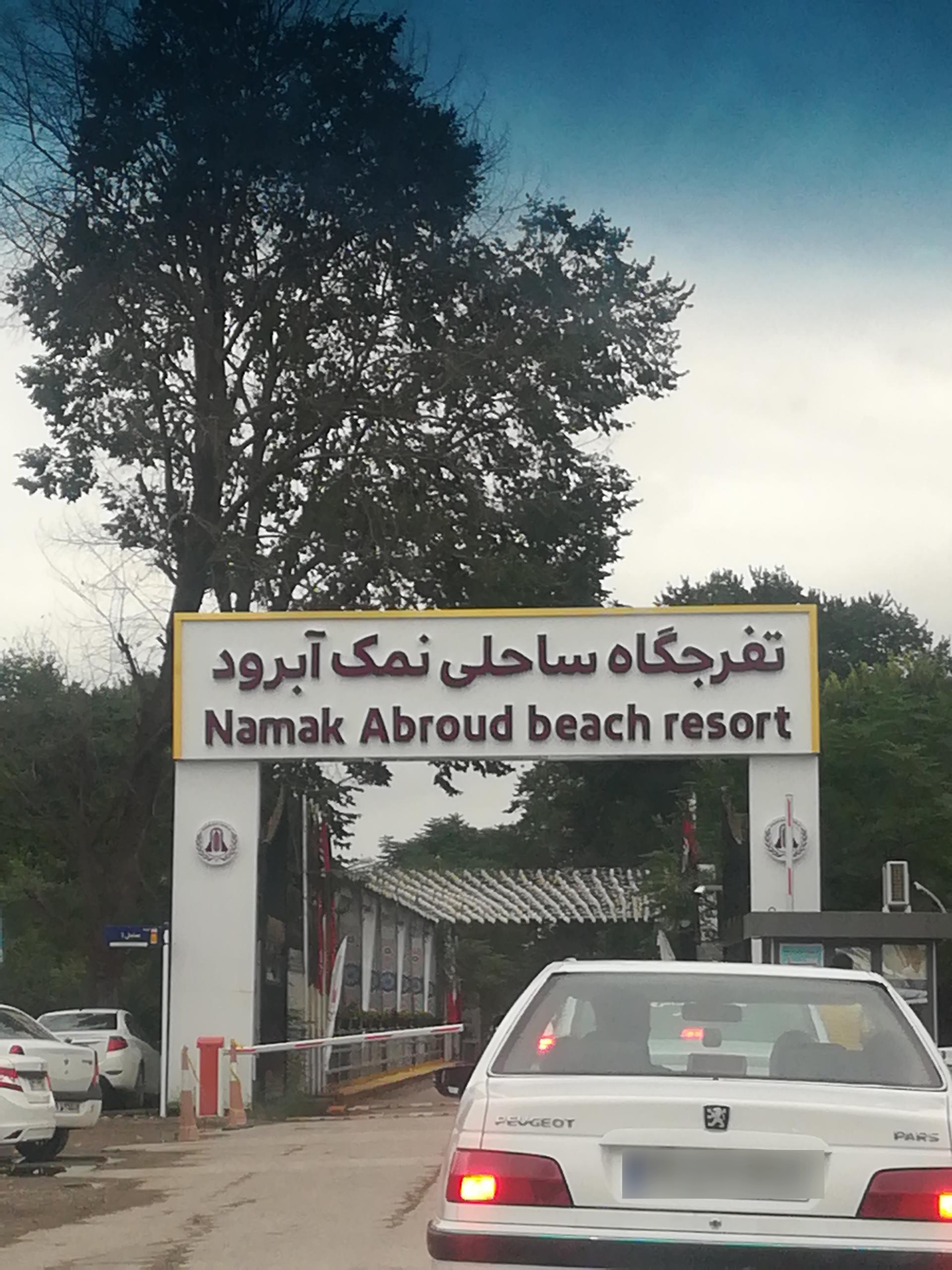 عکس تفریحگاه ساحلی نمک آبرود