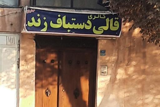 عکس فروشگاه قالی دست بافت زند