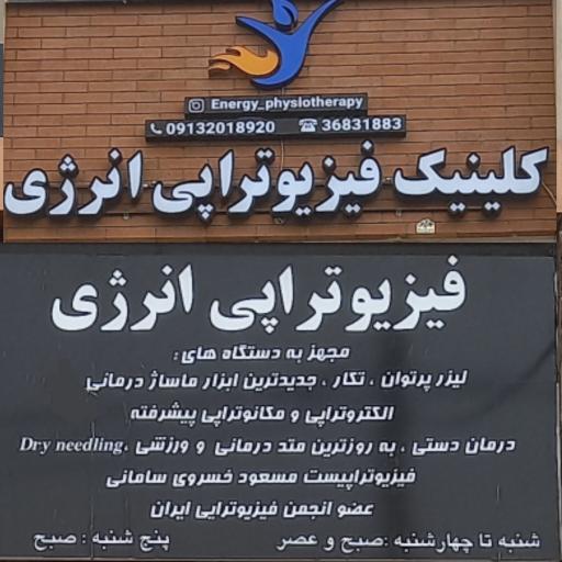 عکس فیزیوتراپی انرژی