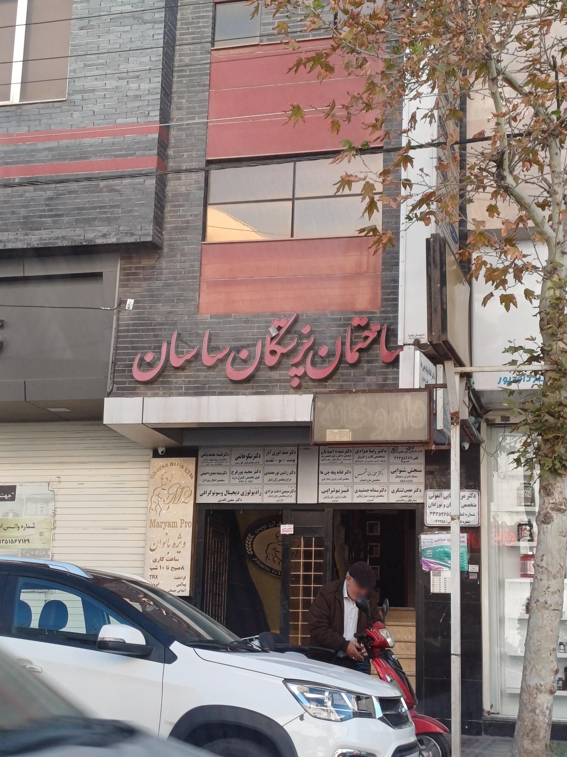 عکس ساختمان پزشكان ساسان