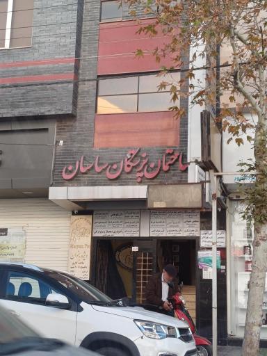 عکس ساختمان پزشكان ساسان