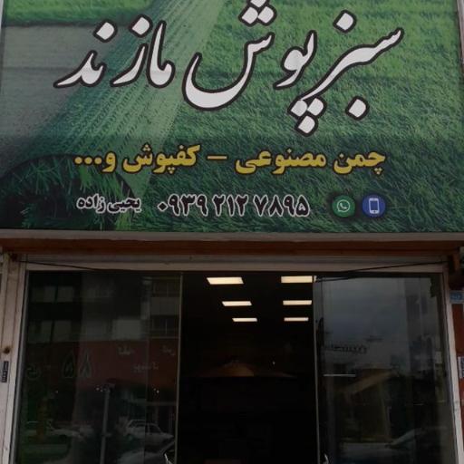 عکس چمن مصنوعی سبز پوش مازند