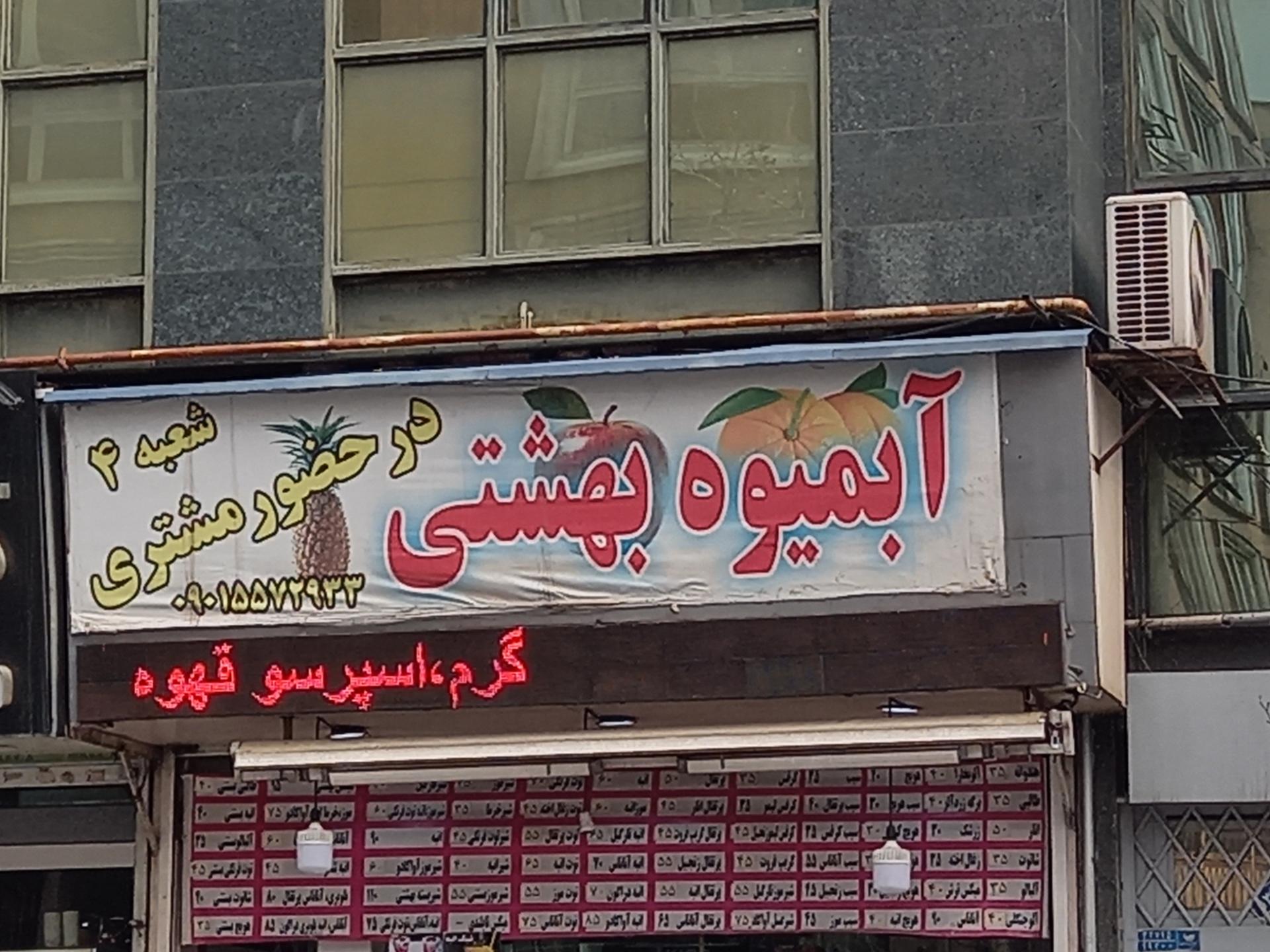 عکس آبمیوه بهشتی