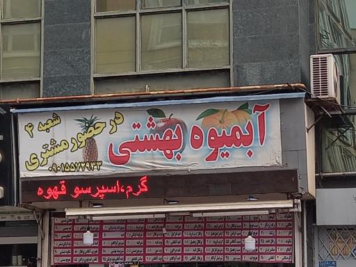 عکس آبمیوه بهشتی