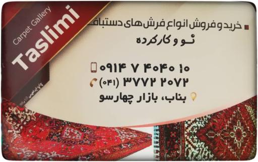 گالری فرش دستباف تسلیمی