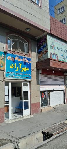 درمانگاه شبانه روزی مهر آراد