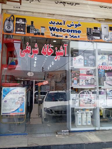 عکس لوازم خانگی و تصفیه آب شریفی