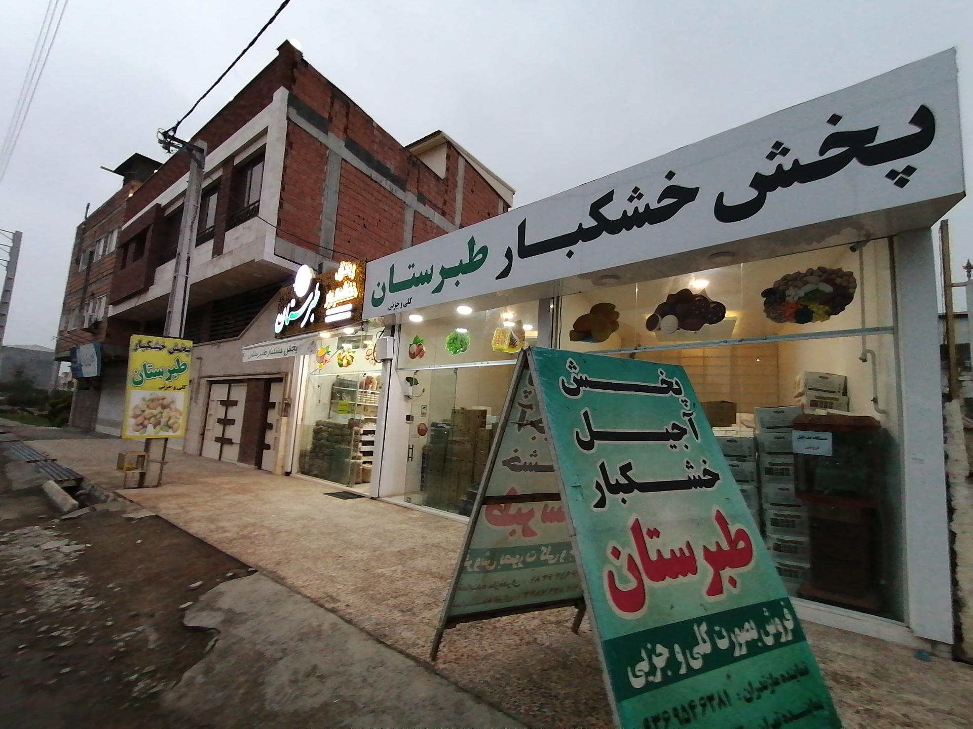 عکس پخش خشکبار طبرستان