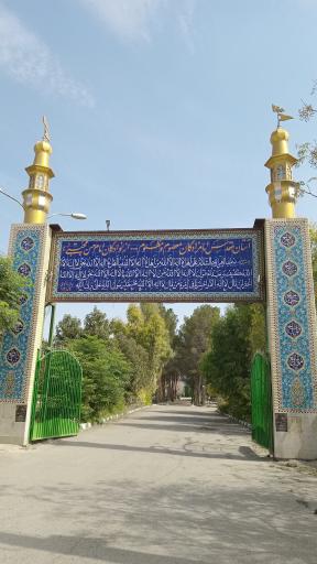عکس امامزاده معصوم و مظلوم