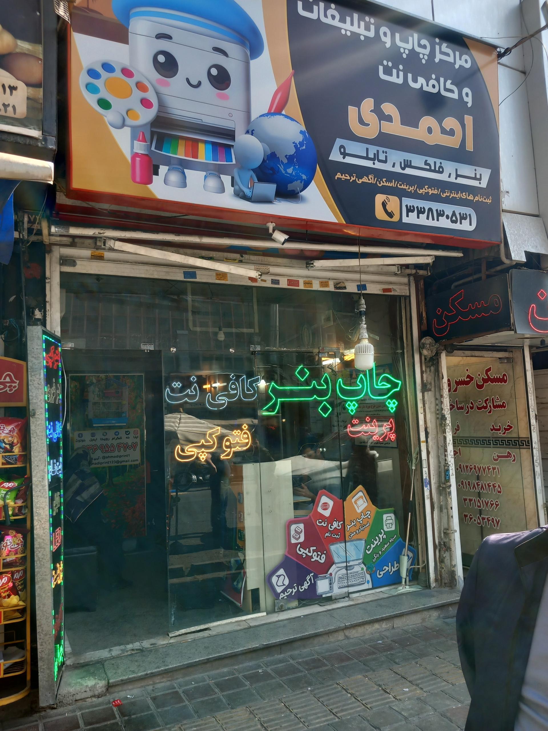 عکس مرکز چاپ و کافی نت احمدی