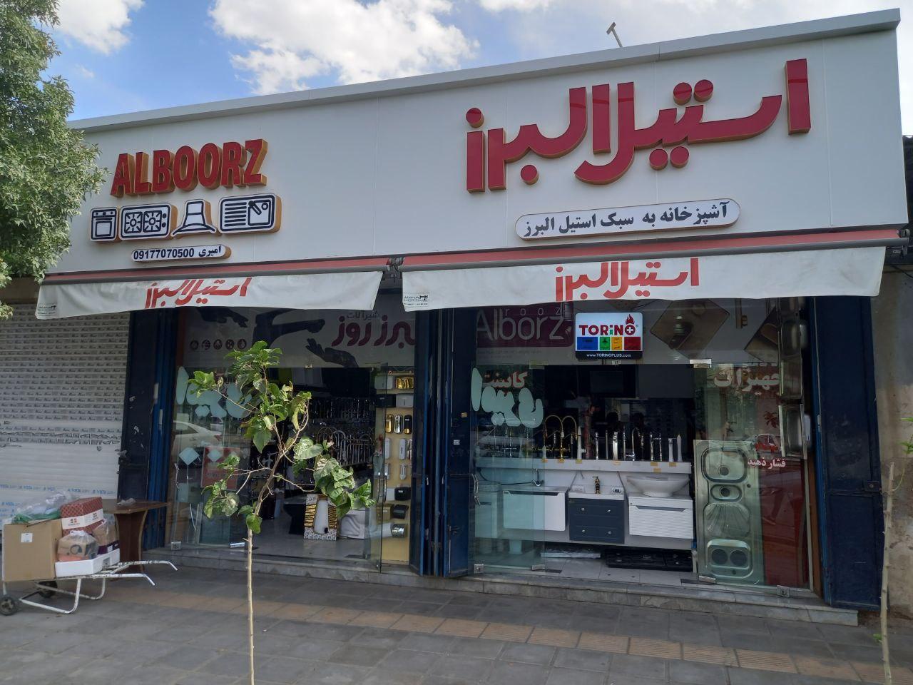 عکس نمایندگی استیل البرز و ایمن آب 