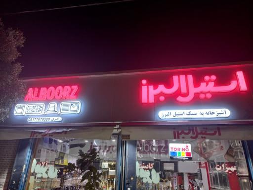 عکس نمایندگی استیل البرز و ایمن آب 