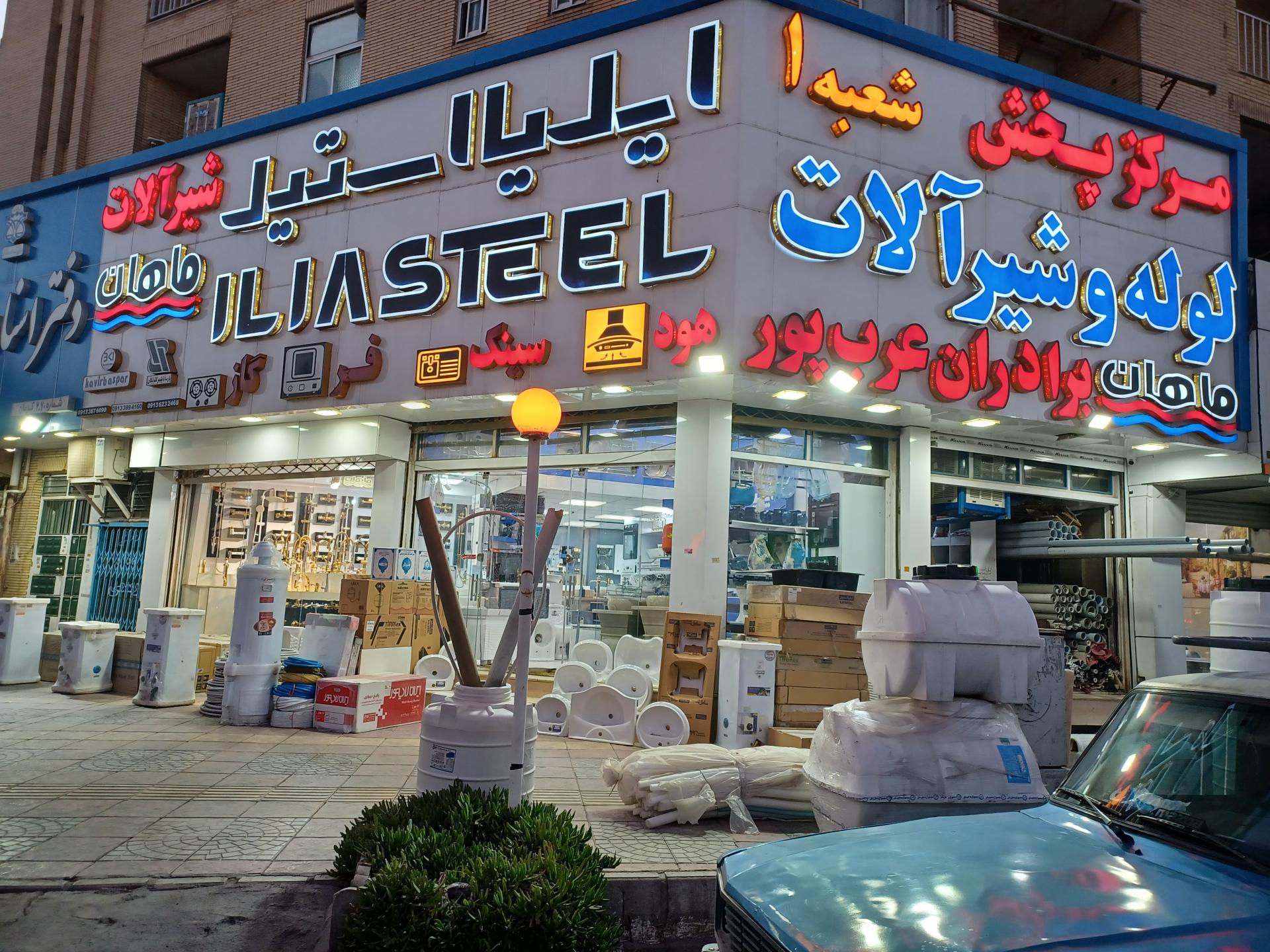 عکس شیرآلات برادران عرب پور