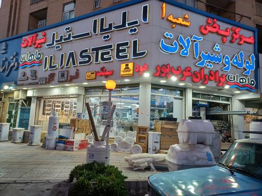 عکس شیرآلات برادران عرب پور