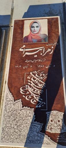 عکس مزار زهرا بیرامی 