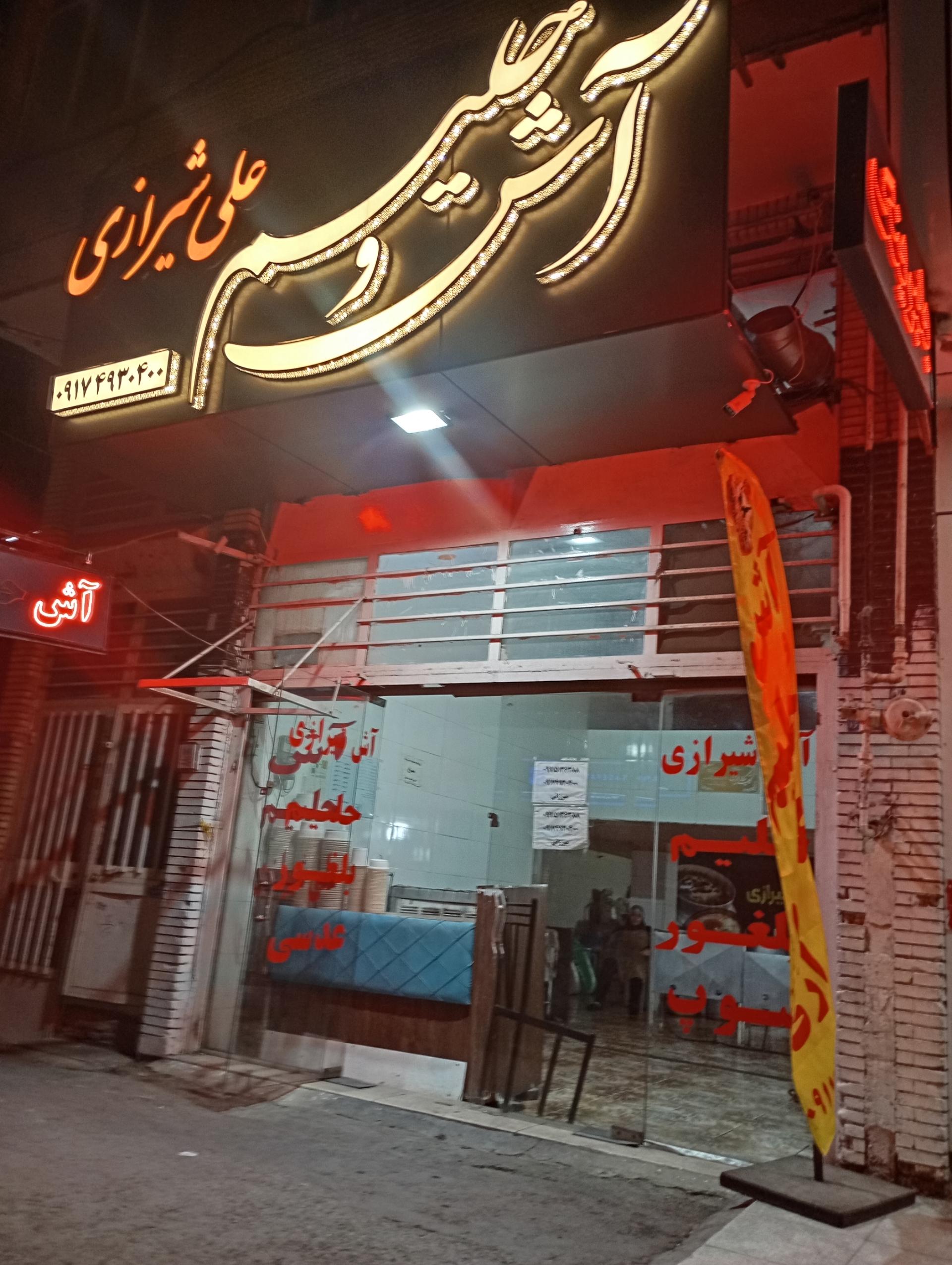 عکس آش حلیم علی شیرازی