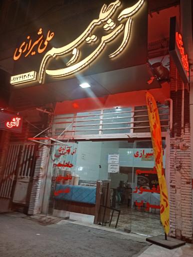 عکس آش حلیم علی شیرازی