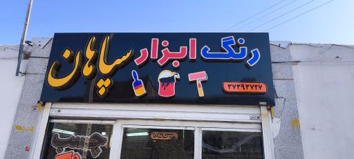عکس فروشگاه رنگ و ابزار سپاهان رهنان