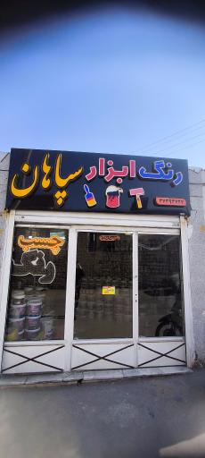 عکس فروشگاه رنگ و ابزار سپاهان رهنان
