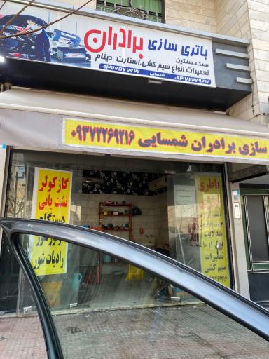 عکس باطری سازی برادران