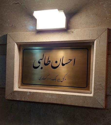 دفتر وکالت آقای احسان طالبی