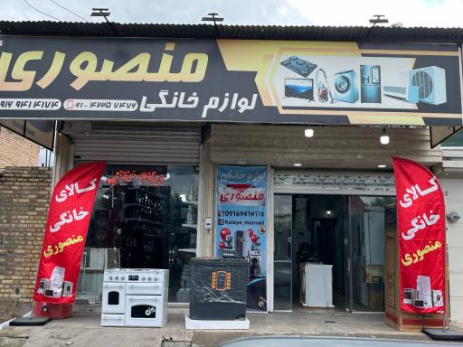 عکس کالای خانگی منصوری 