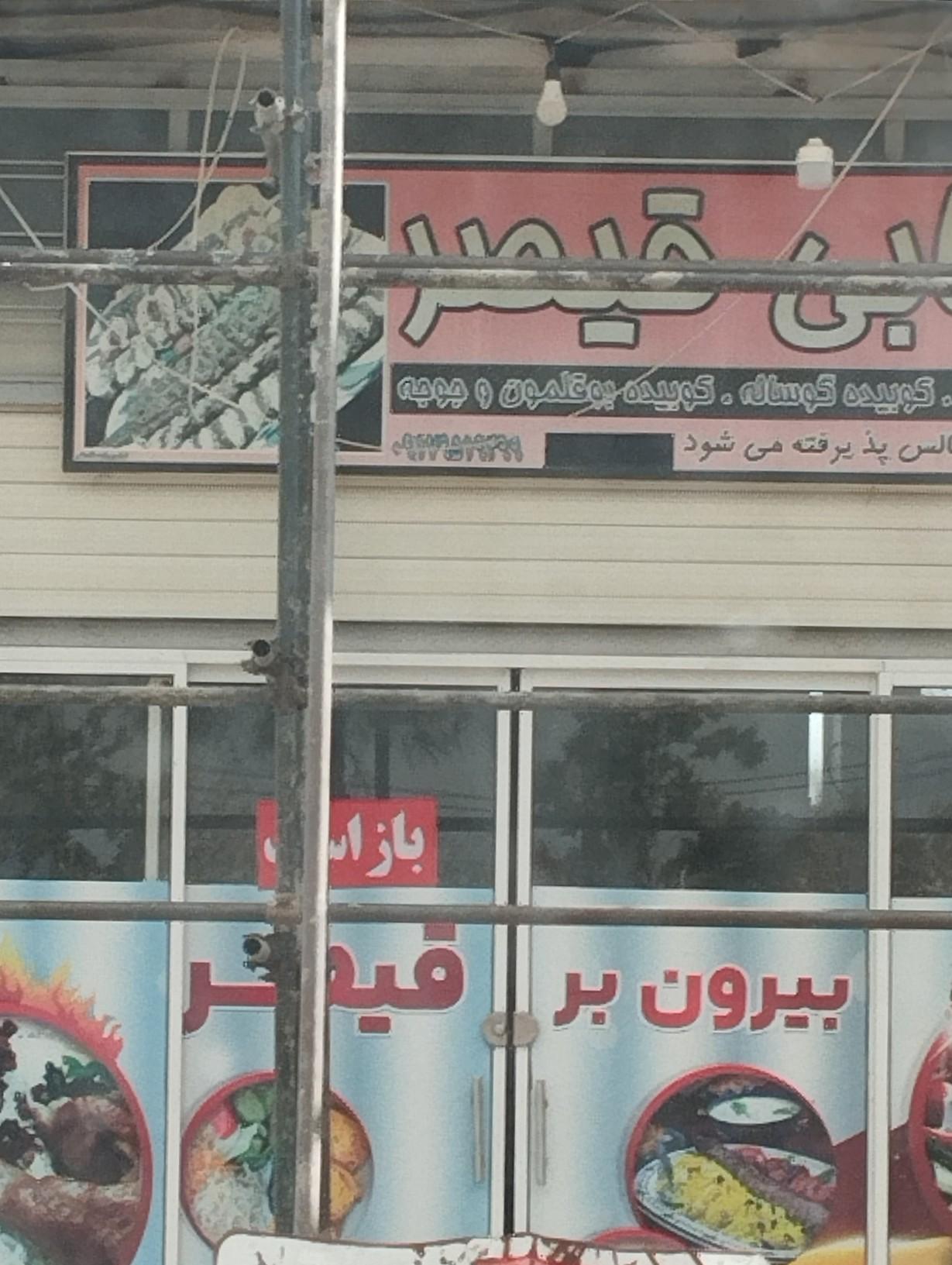 عکس غذای بیرون بر قیصر