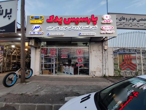 پارسیس یدک 