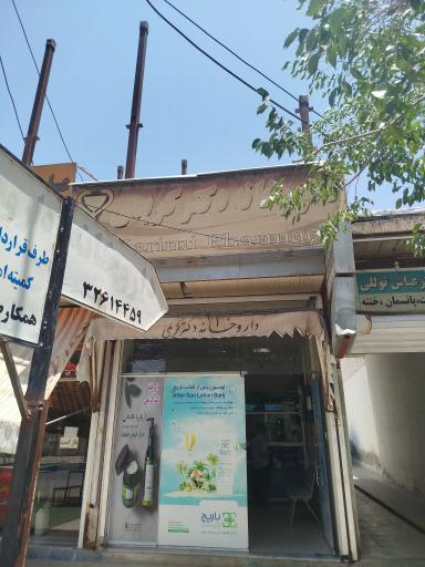 عکس داروخانه کریمی