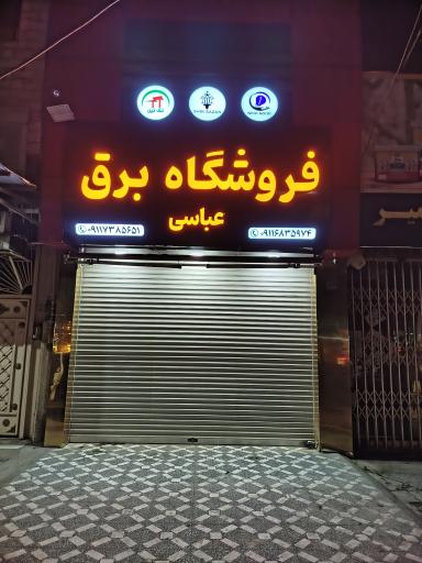 عکس کالای برق برادران عباسی