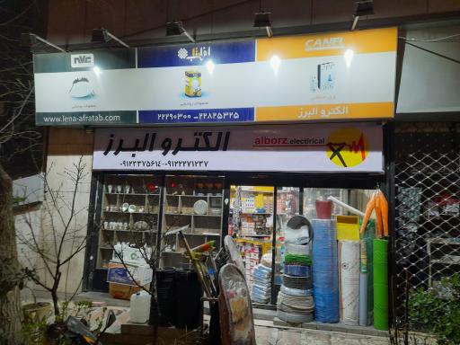 عکس برق و ابزار یراق البرز