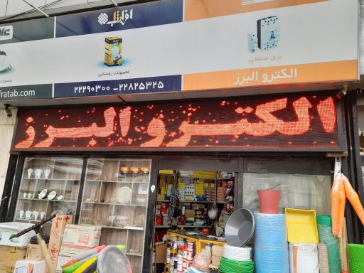 عکس برق و ابزار یراق البرز