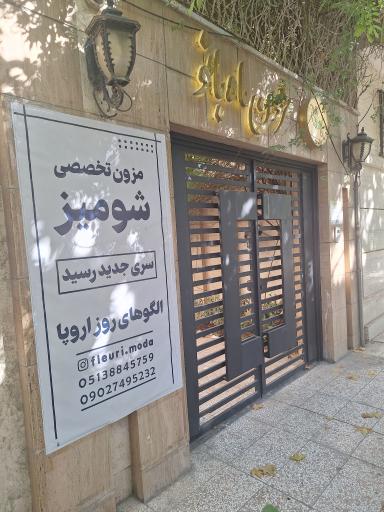 مزون ماه بانو