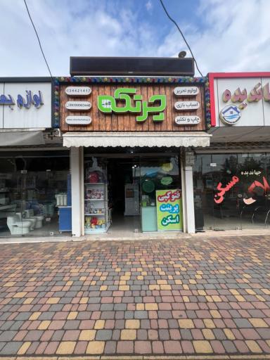 فروشگاه چرتکه 