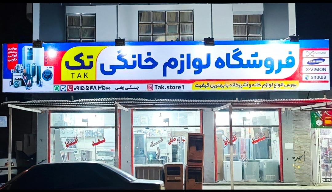 عکس فروشگاه تک