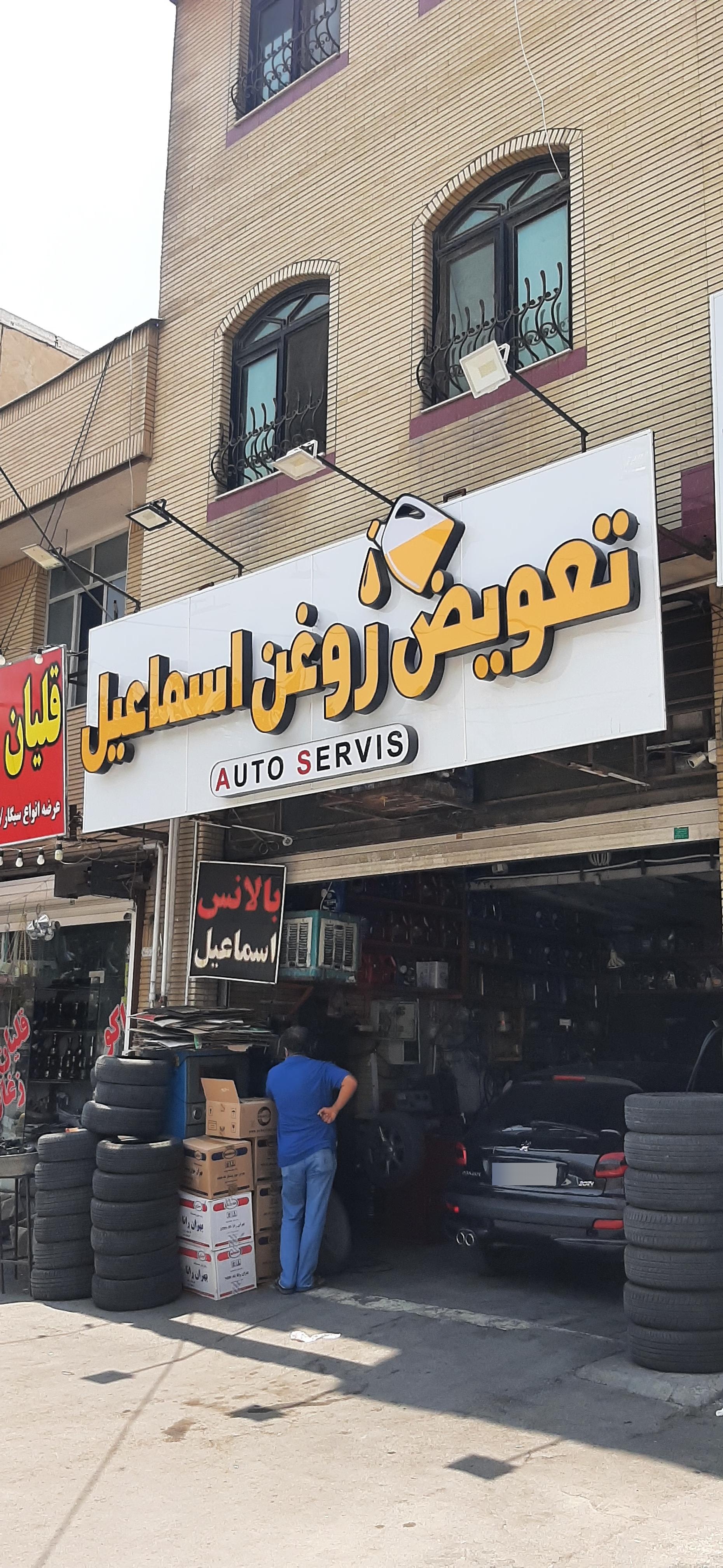 عکس تعویض روغن اسماعیل