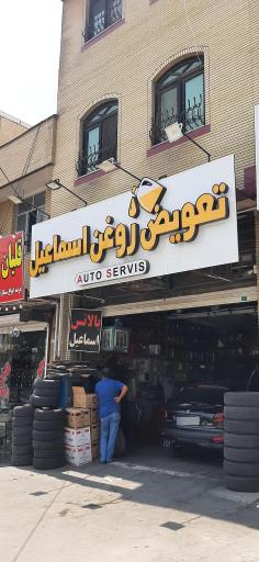 عکس تعویض روغن اسماعیل