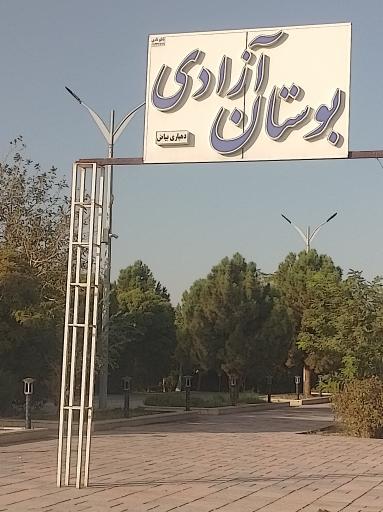 عکس پارک بیاض