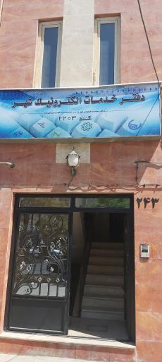 عکس دفتر خدمات الکترونیک شهر کد ۲۲۰۳