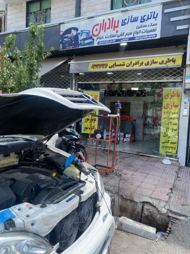 عکس باطری سازی برادران