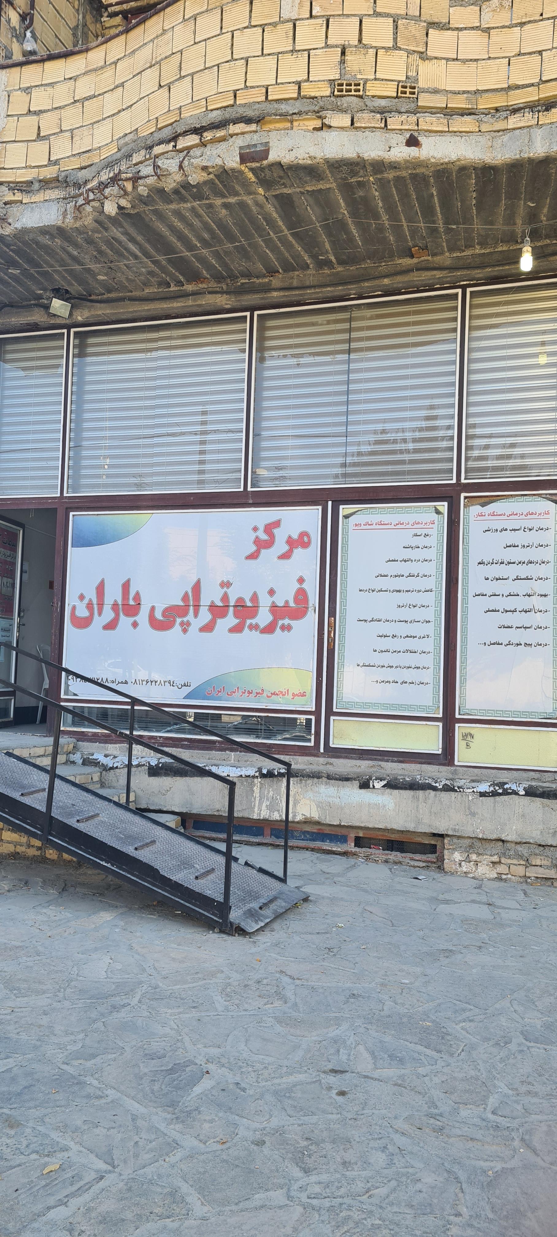 عکس مرکز فیزیوتراپی باران