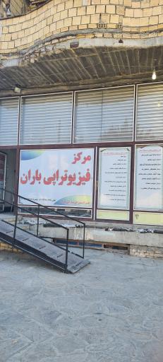 عکس مرکز فیزیوتراپی باران