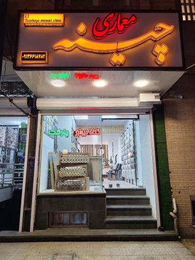 عکس دکوراسیون داخلی چینه 