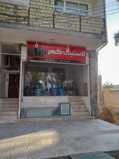 عکس نمایندگی لاستیک گهر شهربابک 